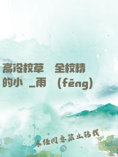 高冷校草淪為全校精靈的小說