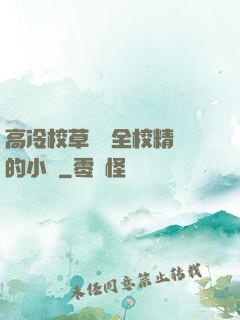高冷校草淪為全校精靈的小說