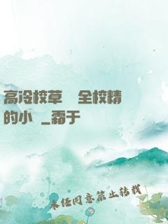 高冷校草淪為全校精靈的小說
