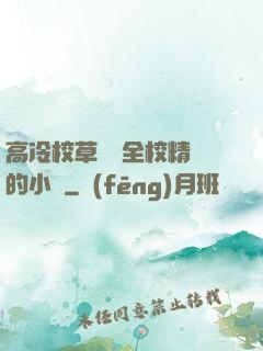 高冷校草淪為全校精靈的小說