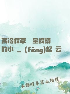 高冷校草淪為全校精靈的小說