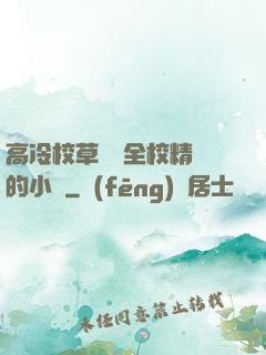 高冷校草淪為全校精靈的小說
