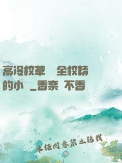 高冷校草淪為全校精靈的小說