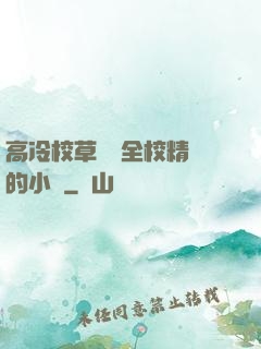 高冷校草淪為全校精靈的小說