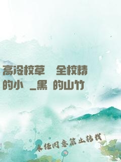 高冷校草淪為全校精靈的小說