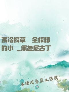 高冷校草淪為全校精靈的小說
