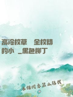 高冷校草淪為全校精靈的小說