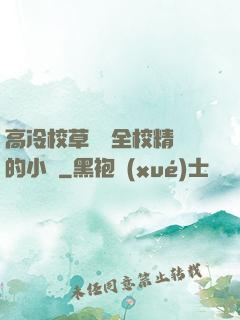高冷校草淪為全校精靈的小說