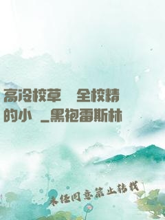 高冷校草淪為全校精靈的小說