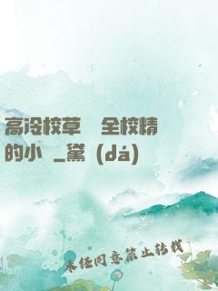 高冷校草淪為全校精靈的小說