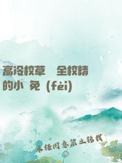 高冷校草淪為全校精靈的小說免費(fèi)閱讀