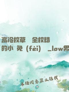高冷校草淪為全校精靈的小說免費(fèi)閱讀