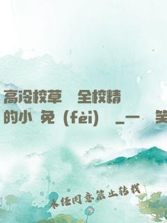 高冷校草淪為全校精靈的小說免費(fèi)閱讀