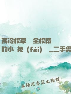 高冷校草淪為全校精靈的小說免費(fèi)閱讀