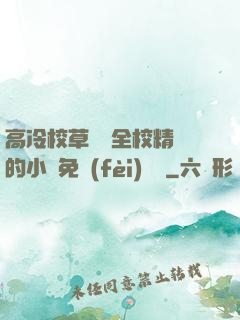 高冷校草淪為全校精靈的小說免費(fèi)閱讀