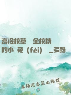 高冷校草淪為全校精靈的小說免費(fèi)閱讀