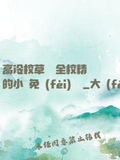 高冷校草淪為全校精靈的小說免費(fèi)閱讀