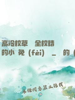 高冷校草淪為全校精靈的小說免費(fèi)閱讀