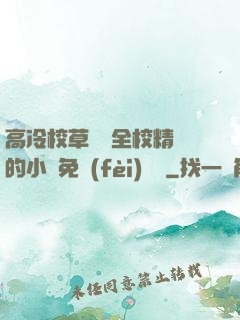 高冷校草淪為全校精靈的小說免費(fèi)閱讀