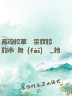 高冷校草淪為全校精靈的小說免費(fèi)閱讀
