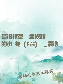 高冷校草淪為全校精靈的小說免費(fèi)閱讀