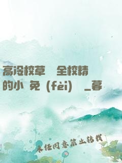 高冷校草淪為全校精靈的小說免費(fèi)閱讀