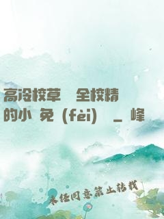 高冷校草淪為全校精靈的小說免費(fèi)閱讀
