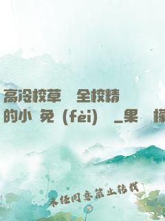 高冷校草淪為全校精靈的小說免費(fèi)閱讀