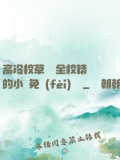 高冷校草淪為全校精靈的小說免費(fèi)閱讀