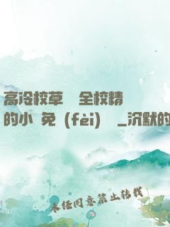 高冷校草淪為全校精靈的小說免費(fèi)閱讀
