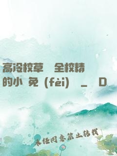 高冷校草淪為全校精靈的小說免費(fèi)閱讀