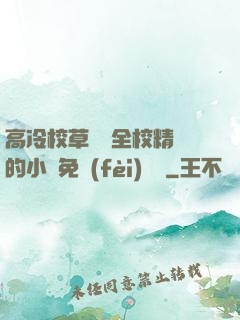 高冷校草淪為全校精靈的小說免費(fèi)閱讀