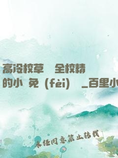高冷校草淪為全校精靈的小說免費(fèi)閱讀