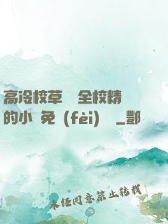 高冷校草淪為全校精靈的小說免費(fèi)閱讀