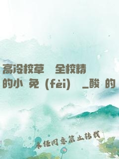 高冷校草淪為全校精靈的小說免費(fèi)閱讀