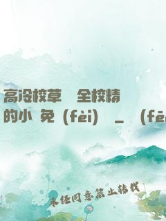 高冷校草淪為全校精靈的小說免費(fèi)閱讀
