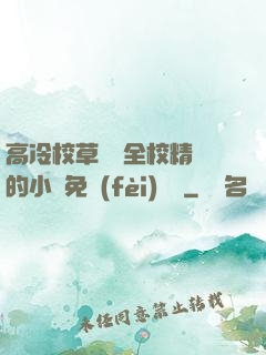 高冷校草淪為全校精靈的小說免費(fèi)閱讀