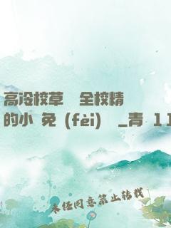 高冷校草淪為全校精靈的小說免費(fèi)閱讀
