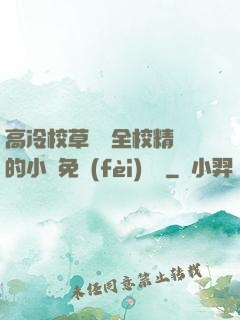 高冷校草淪為全校精靈的小說免費(fèi)閱讀