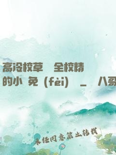 高冷校草淪為全校精靈的小說免費(fèi)閱讀