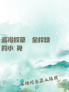 高冷校草淪為全校精靈的小說免費閱讀