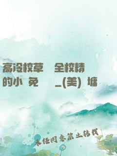 高冷校草淪為全校精靈的小說免費閱讀
