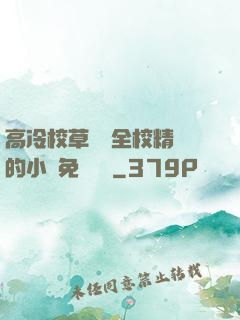 高冷校草淪為全校精靈的小說免費閱讀
