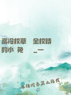 高冷校草淪為全校精靈的小說免費閱讀