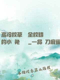 高冷校草淪為全校精靈的小說免費閱讀