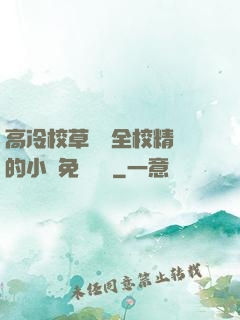 高冷校草淪為全校精靈的小說免費閱讀