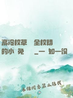 高冷校草淪為全校精靈的小說免費閱讀