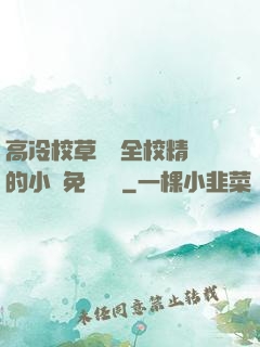 高冷校草淪為全校精靈的小說免費閱讀