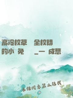高冷校草淪為全校精靈的小說免費閱讀