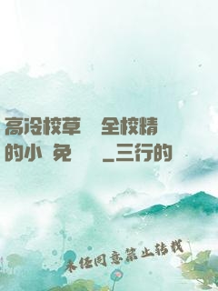 高冷校草淪為全校精靈的小說免費閱讀